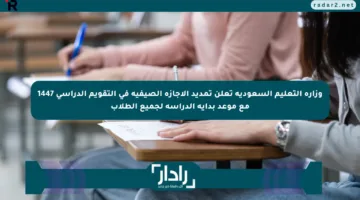 وزارة التعليم السعودية تعلن تمديد الإجازة الصيفية في التقويم الدراسي 1447 مع موعد بداية الدراسة لجميع الطلاب